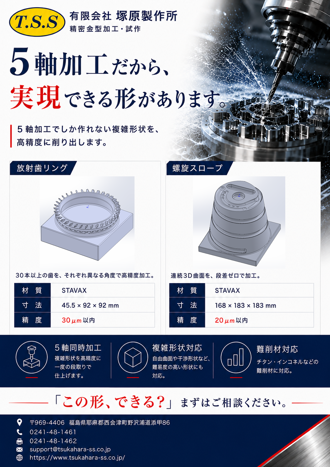5軸加工だから、実現できる形があります 塚原製作所 チラシ