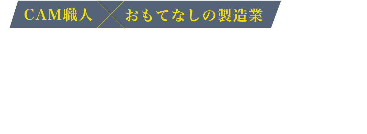 CAM職人×おもてなしの製造業