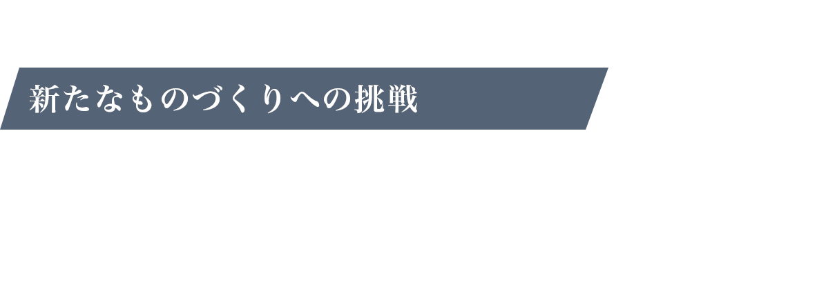 少数精鋭、新たなものづくりへの挑戦